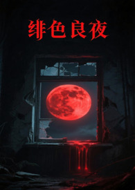 绯色长夜小说青妩大人免费阅读