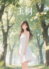 玉桐尚苑怎么样